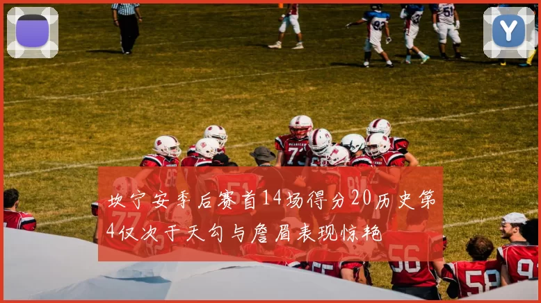 坎宁安季后赛首14场得分20历史第4仅次于天勾与詹眉表现惊艳