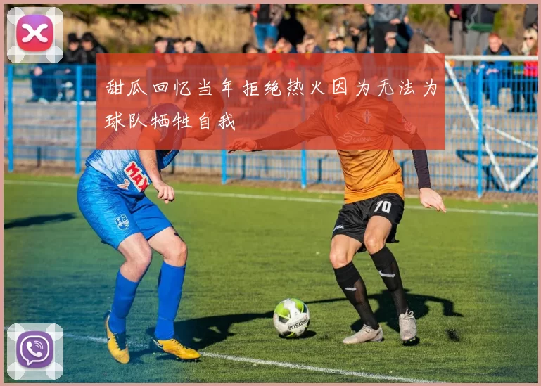 甜瓜回忆当年拒绝热火因为无法为球队牺牲自我