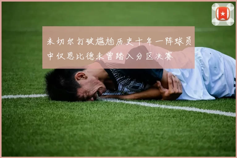 米切尔打破尴尬历史十年一阵球员中仅恩比德未曾踏入分区决赛