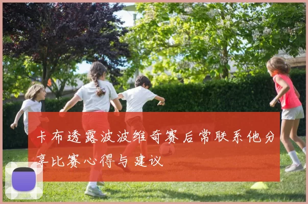 卡布透露波波维奇赛后常联系他分享比赛心得与建议