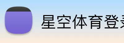 星空体育登录入口 Logo